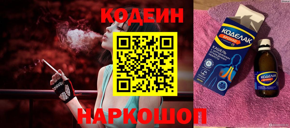 Мытищи  Кодеиновый сироп Lean Purple Drank  Кодеин напиток Lean (лин)  Вход с VPN 